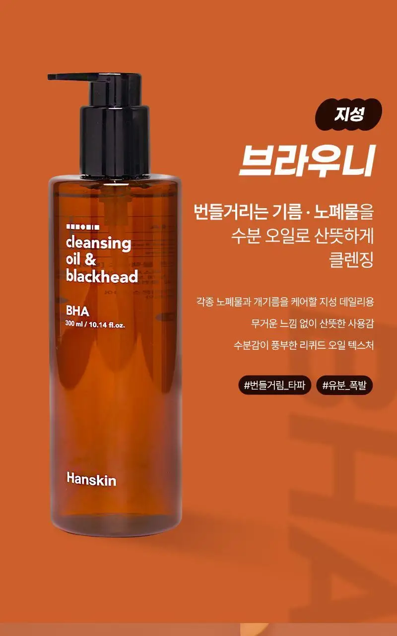 [대용량/온라인단독] 한스킨 클렌징오일&블랙헤드 지성 BHA 400ml 상세페이지 15